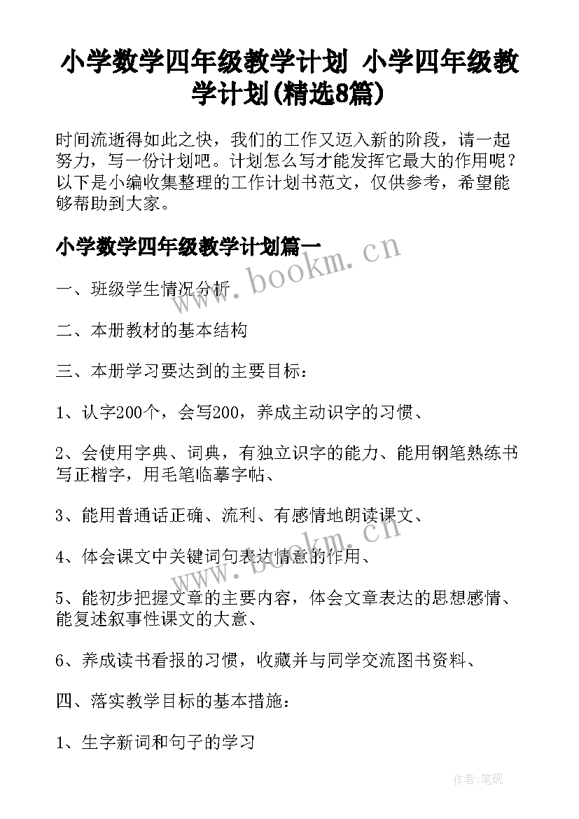 小学数学四年级教学计划 小学四年级教学计划(精选8篇)