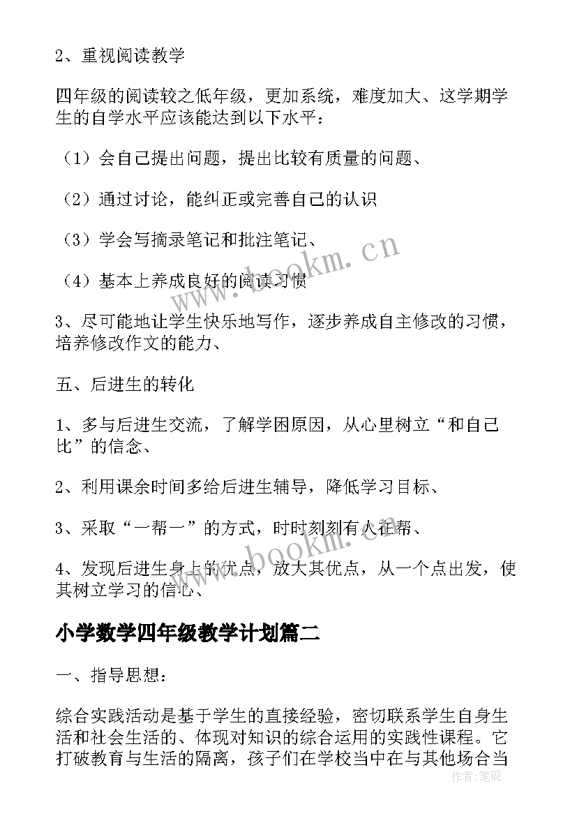 小学数学四年级教学计划 小学四年级教学计划(精选8篇)