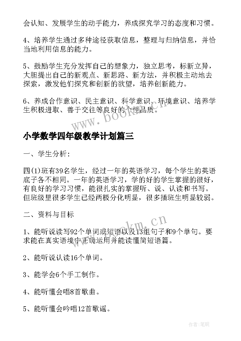 小学数学四年级教学计划 小学四年级教学计划(精选8篇)