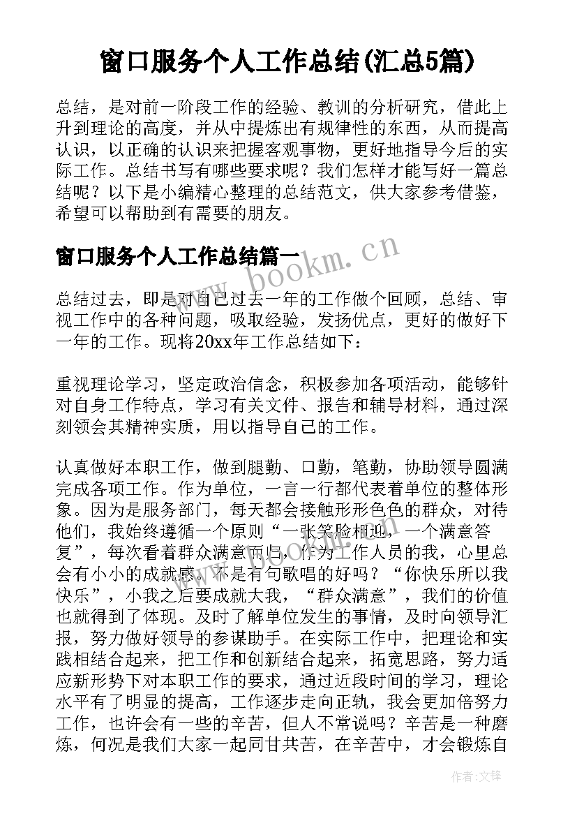 窗口服务个人工作总结(汇总5篇)