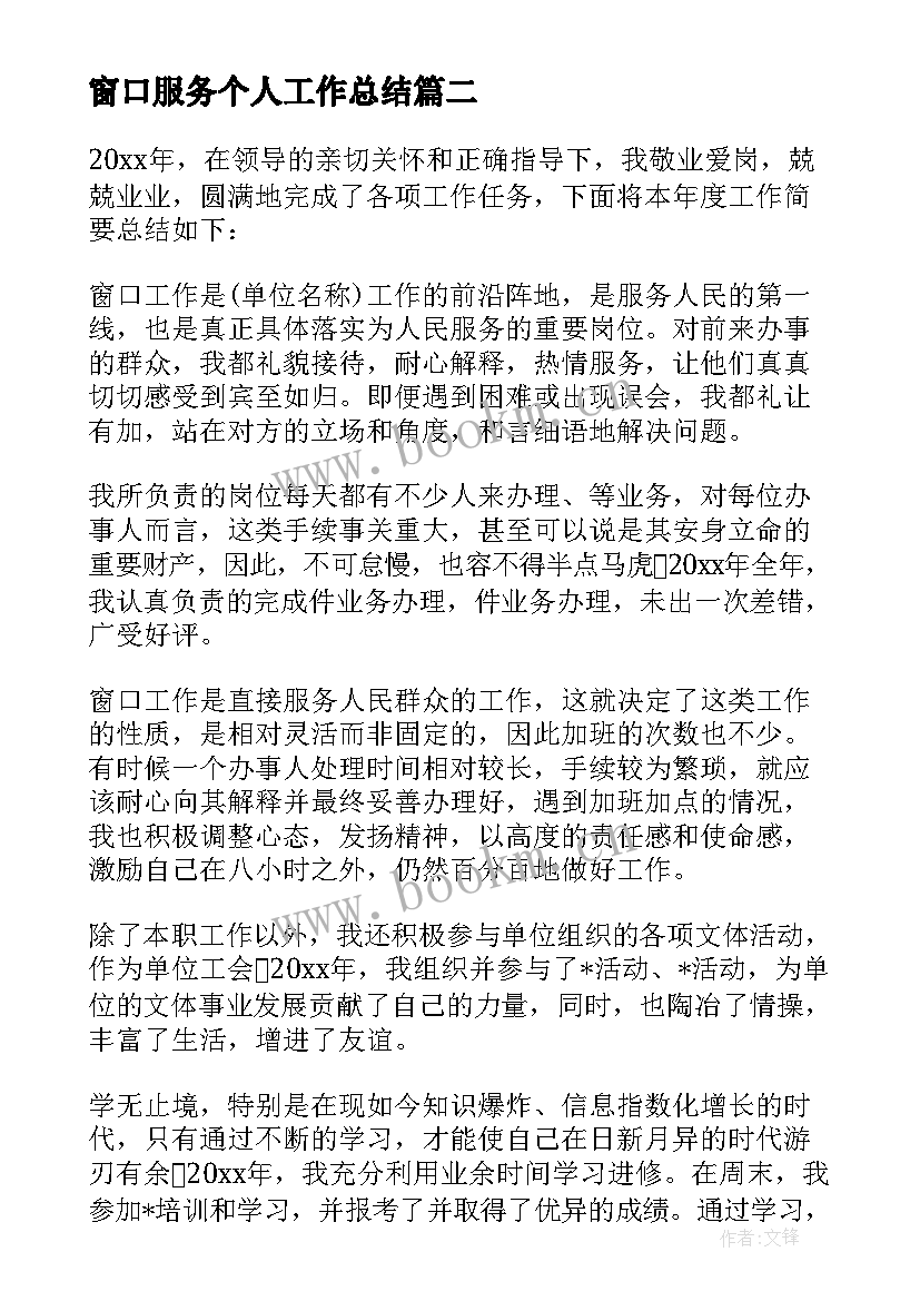 窗口服务个人工作总结(汇总5篇)