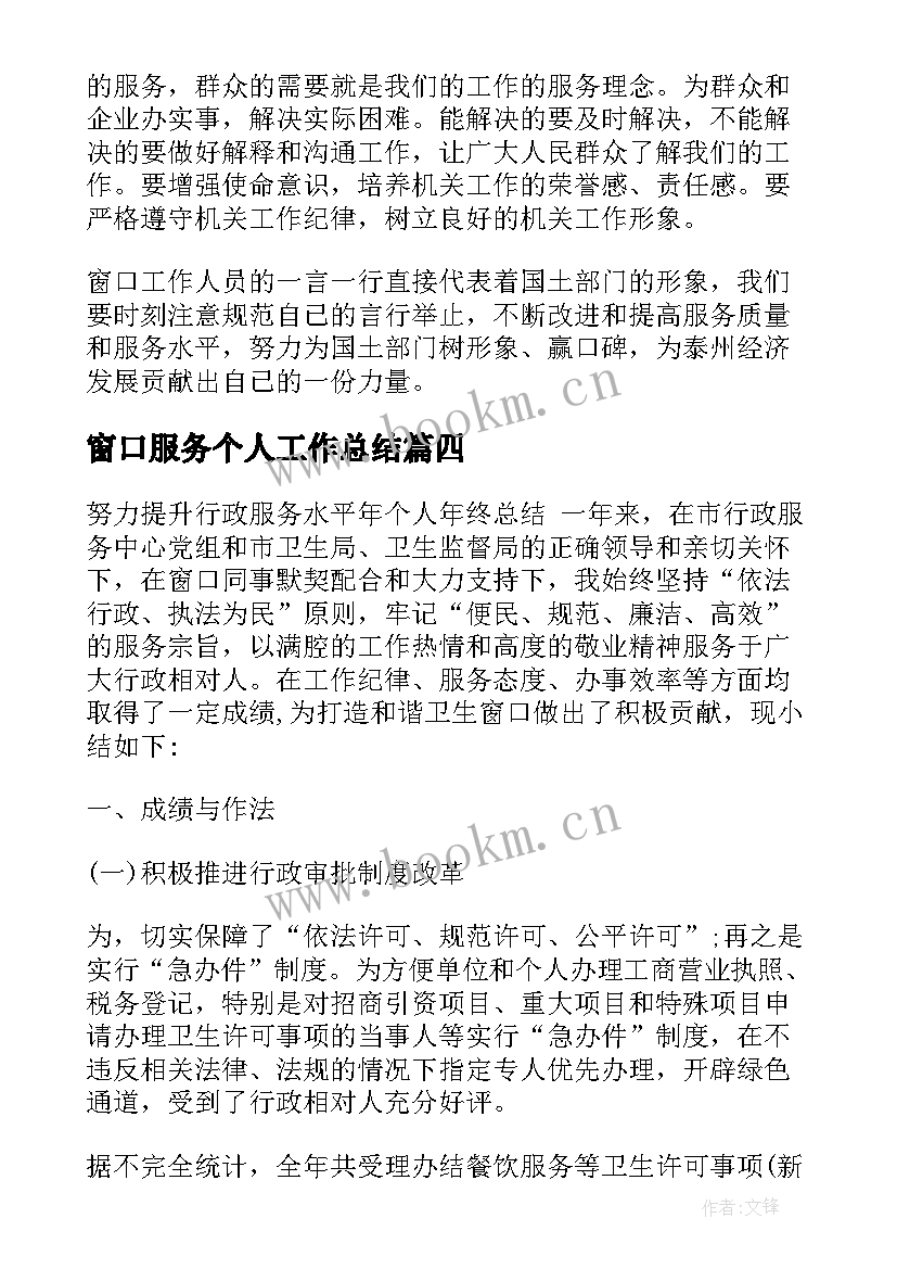 窗口服务个人工作总结(汇总5篇)