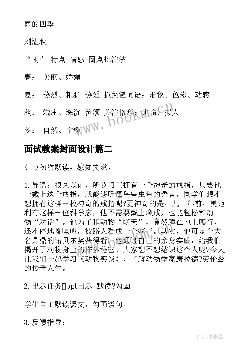 面试教案封面设计 初中语文教师资格证面试教案雨的四季(大全5篇)