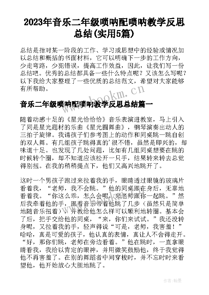 2023年音乐二年级唢呐配唢呐教学反思总结(实用5篇)