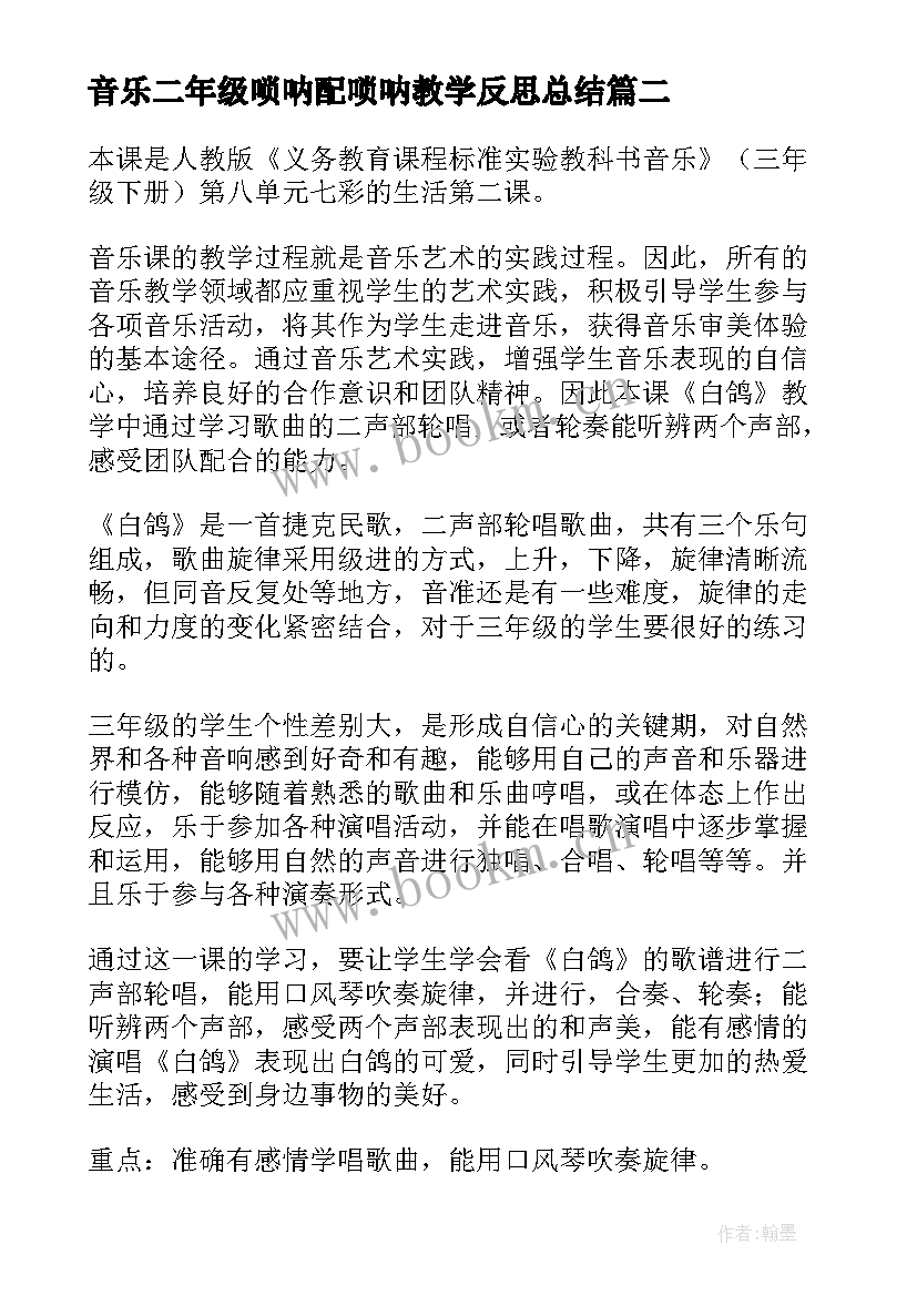 2023年音乐二年级唢呐配唢呐教学反思总结(实用5篇)