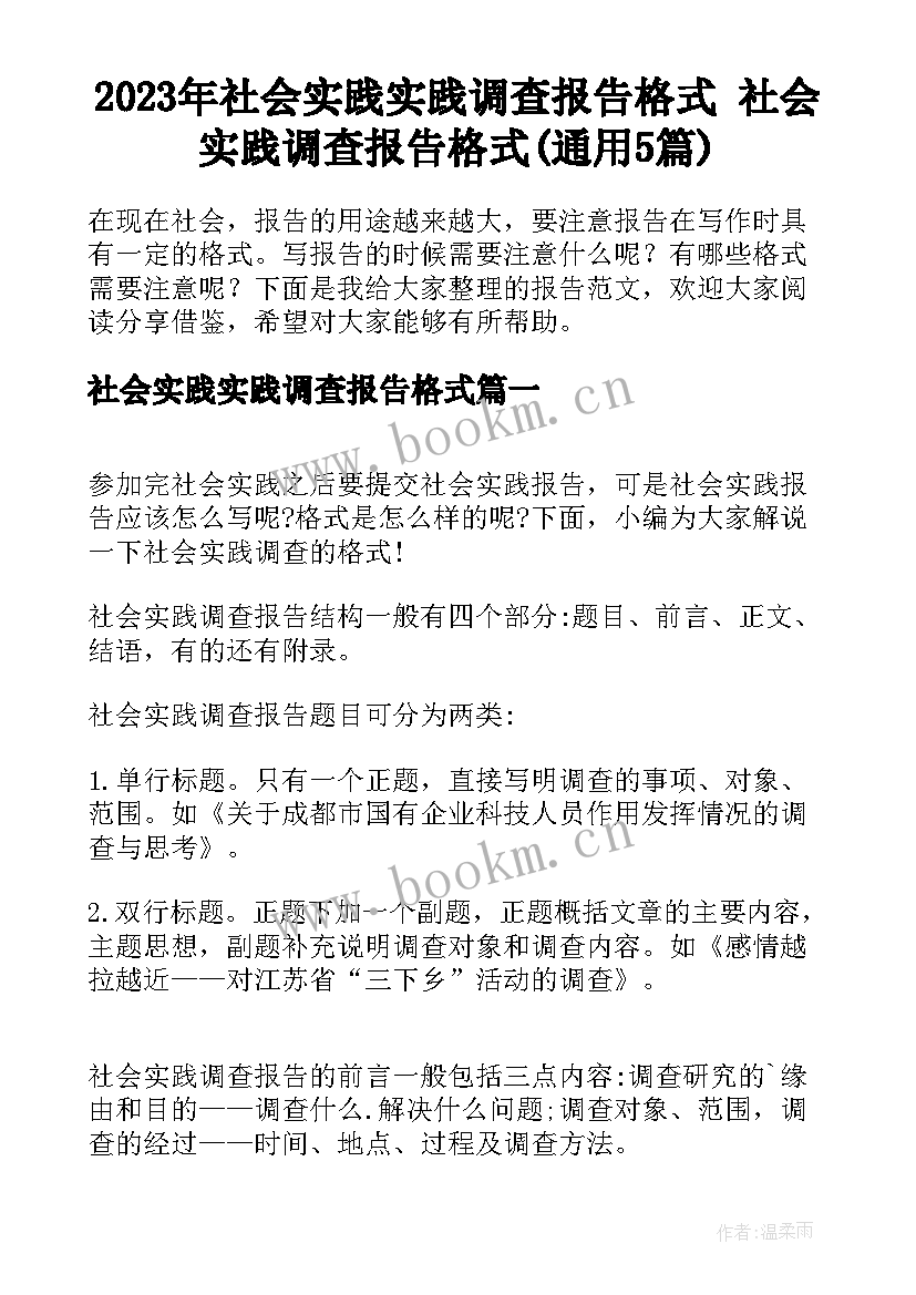 2023年社会实践实践调查报告格式 社会实践调查报告格式(通用5篇)