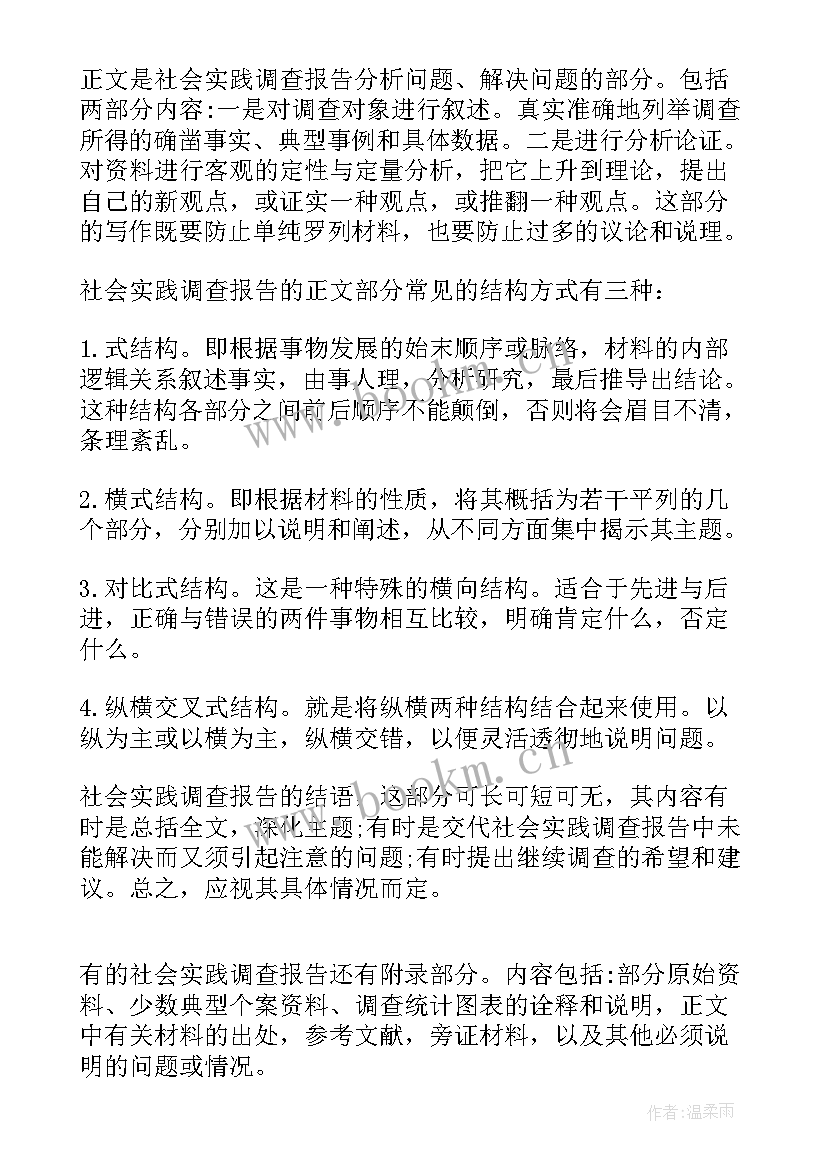 2023年社会实践实践调查报告格式 社会实践调查报告格式(通用5篇)