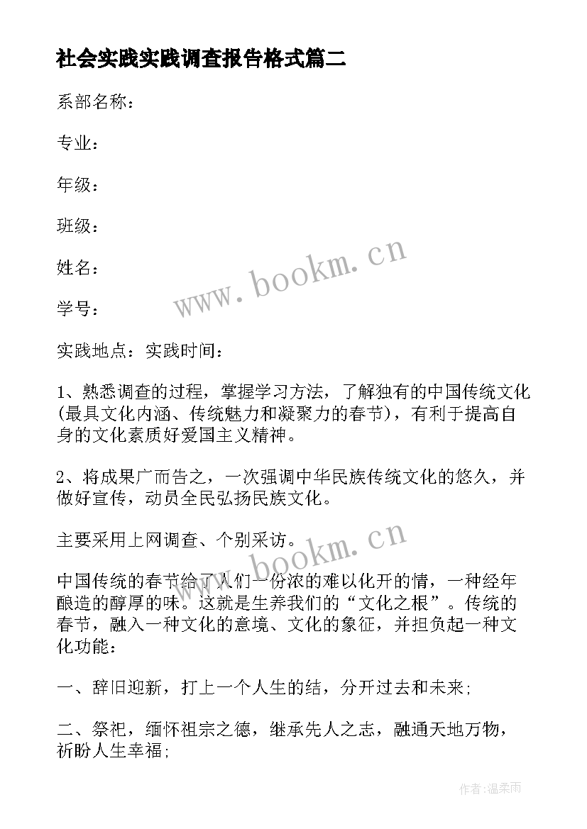 2023年社会实践实践调查报告格式 社会实践调查报告格式(通用5篇)