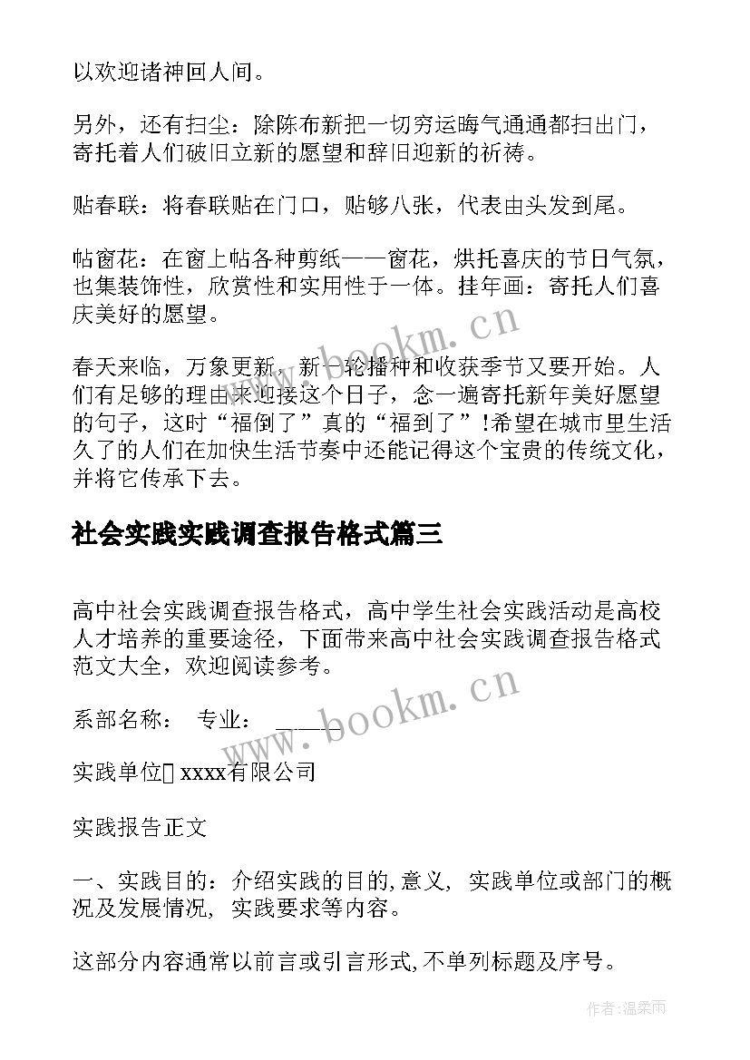 2023年社会实践实践调查报告格式 社会实践调查报告格式(通用5篇)