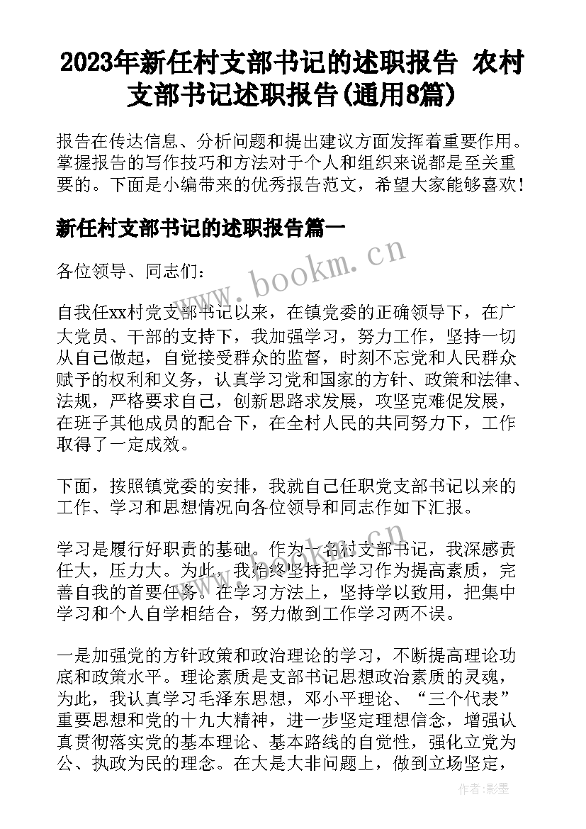 2023年新任村支部书记的述职报告 农村支部书记述职报告(通用8篇)