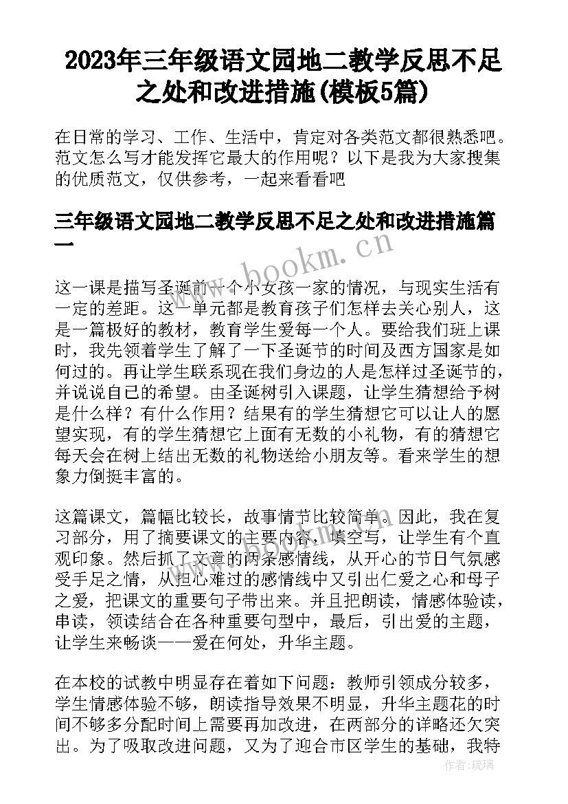 2023年三年级语文园地二教学反思不足之处和改进措施(模板5篇)