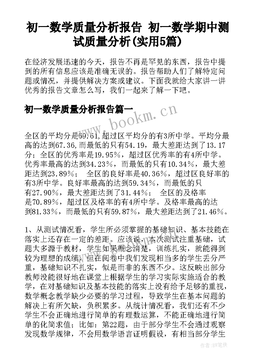 初一数学质量分析报告 初一数学期中测试质量分析(实用5篇)