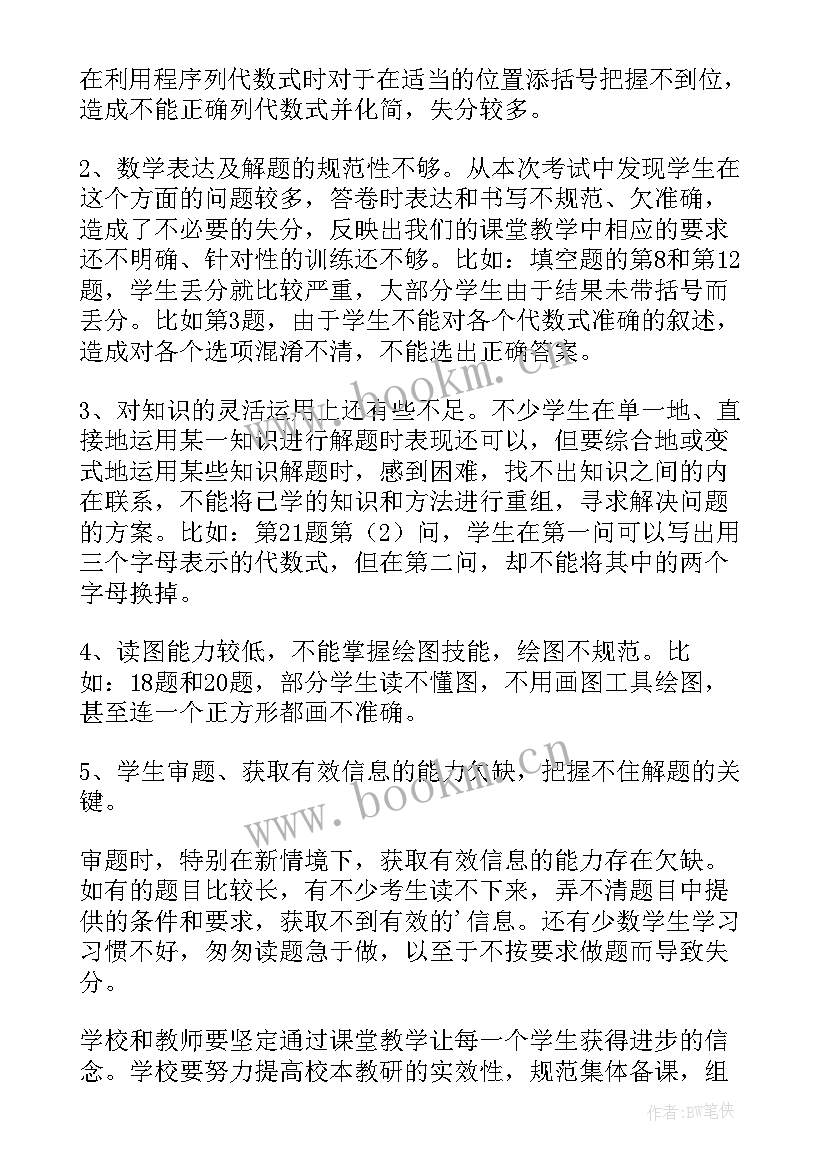 初一数学质量分析报告 初一数学期中测试质量分析(实用5篇)