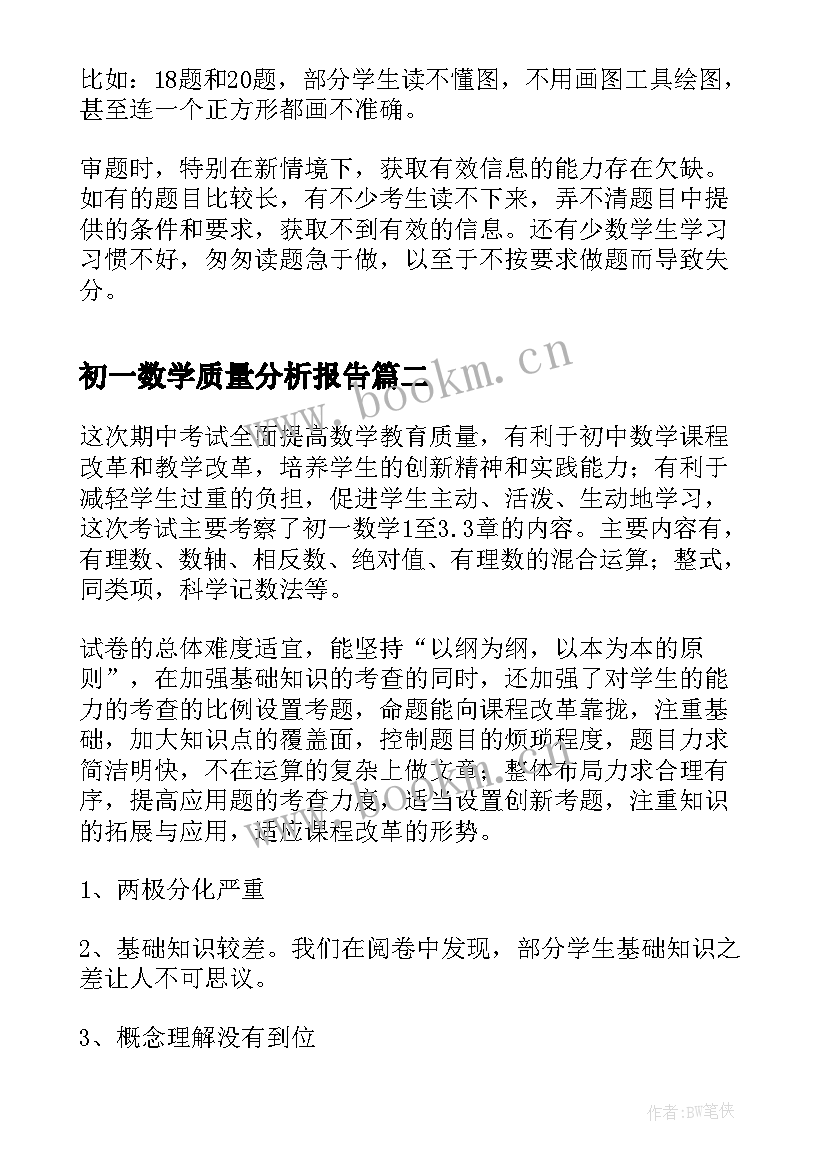 初一数学质量分析报告 初一数学期中测试质量分析(实用5篇)