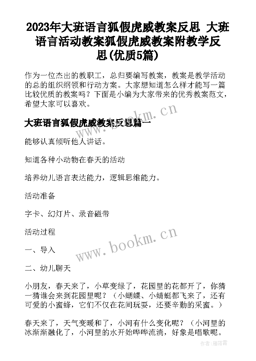 2023年大班语言狐假虎威教案反思 大班语言活动教案狐假虎威教案附教学反思(优质5篇)