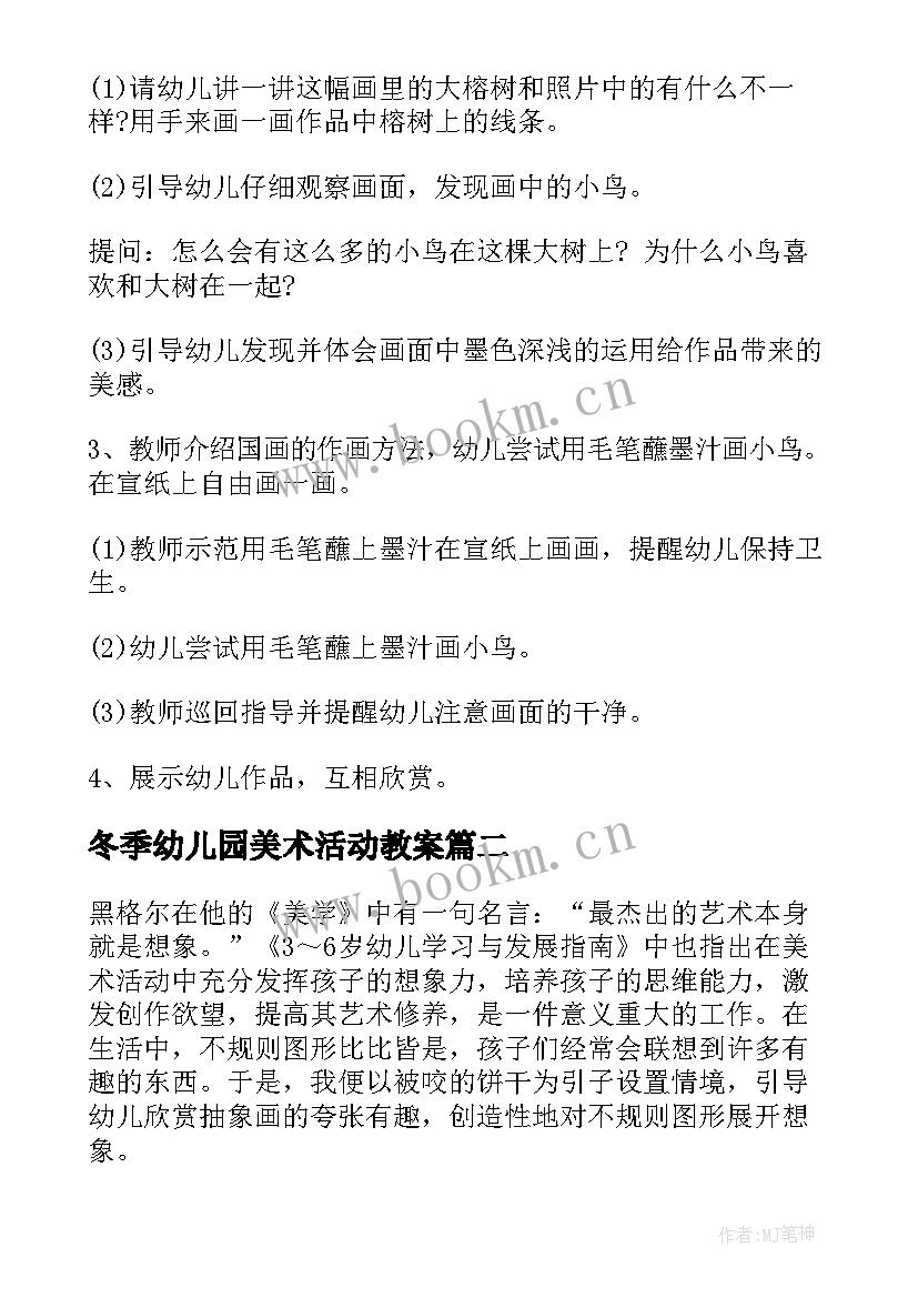 最新冬季幼儿园美术活动教案 幼儿园中班美术活动教案(优质10篇)