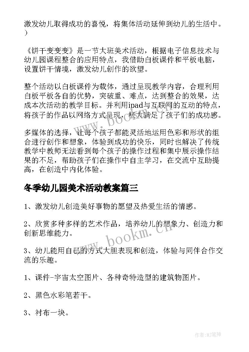 最新冬季幼儿园美术活动教案 幼儿园中班美术活动教案(优质10篇)