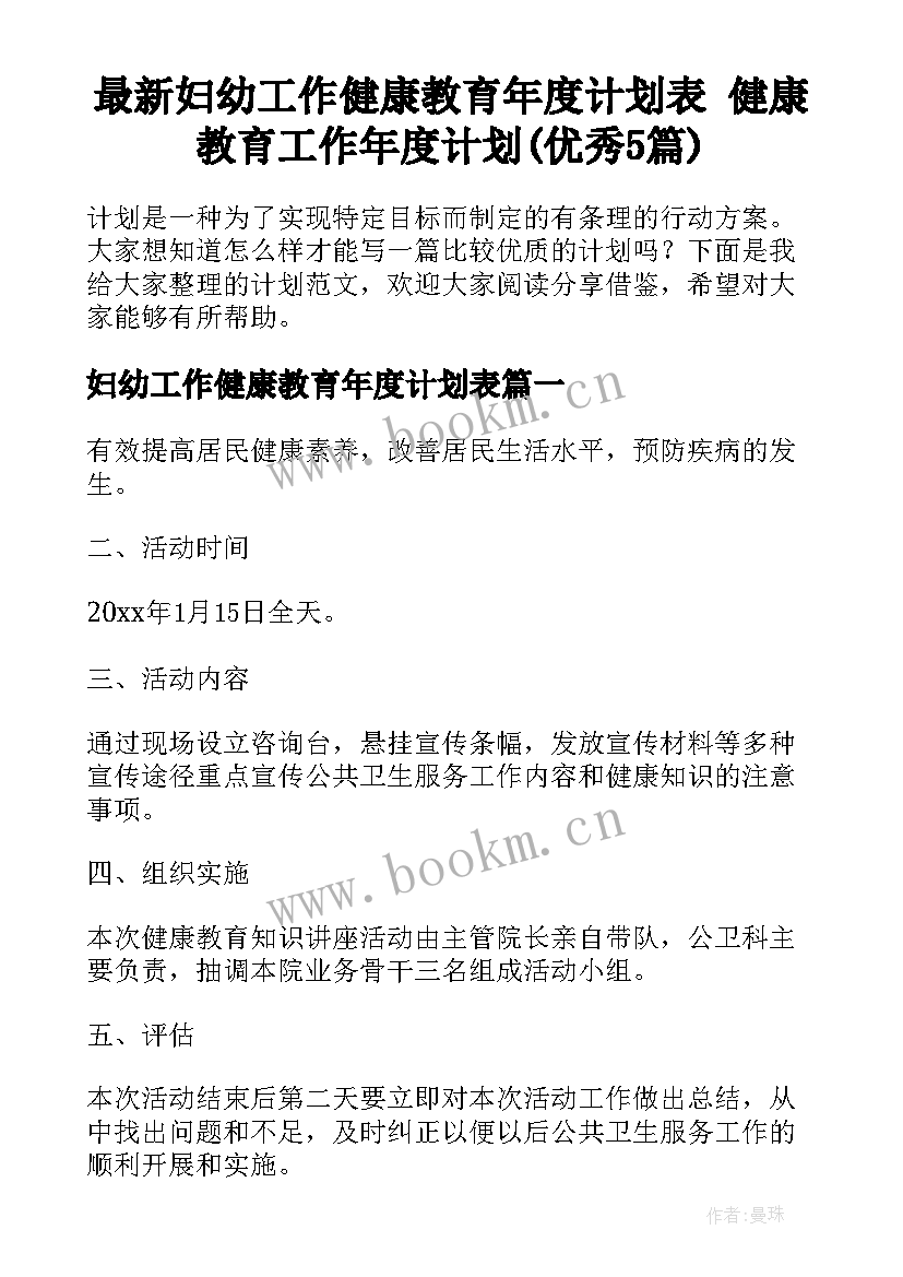 最新妇幼工作健康教育年度计划表 健康教育工作年度计划(优秀5篇)