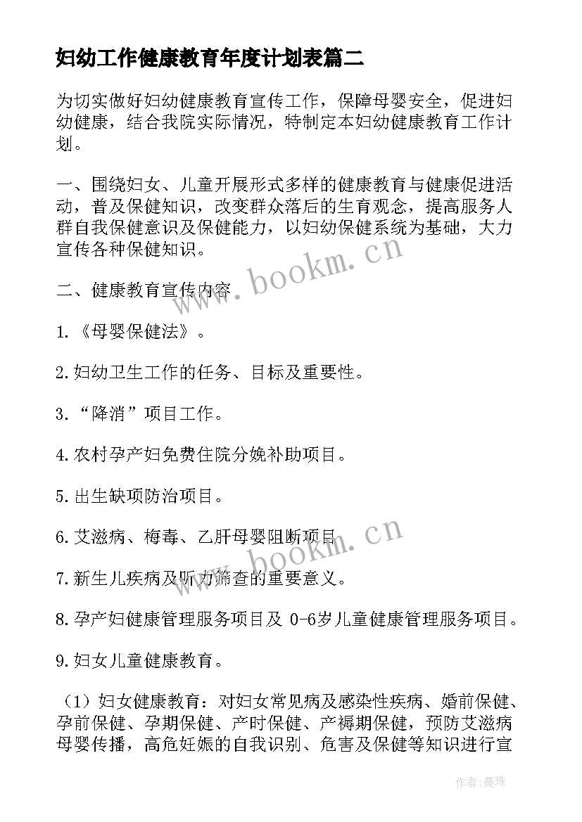 最新妇幼工作健康教育年度计划表 健康教育工作年度计划(优秀5篇)