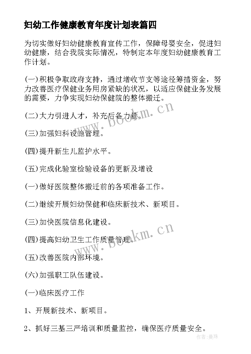 最新妇幼工作健康教育年度计划表 健康教育工作年度计划(优秀5篇)