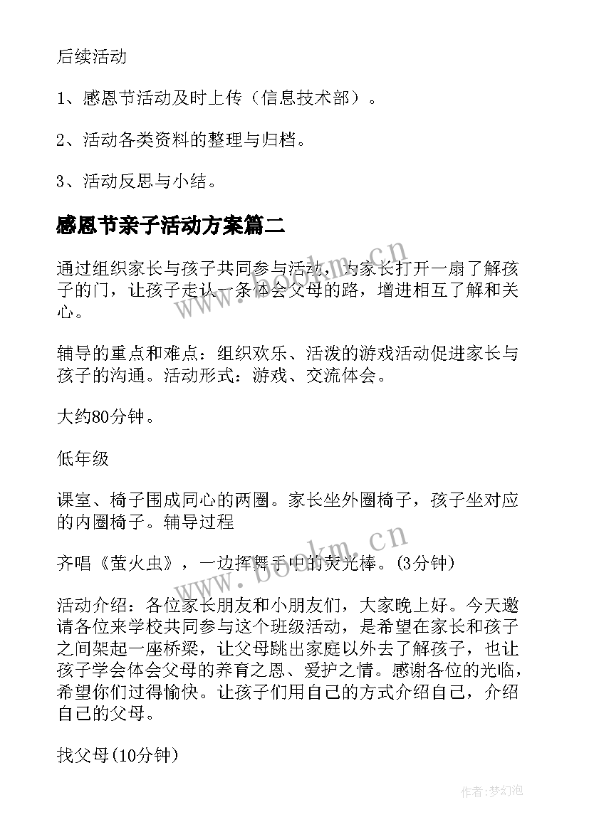 最新感恩节亲子活动方案(精选5篇)