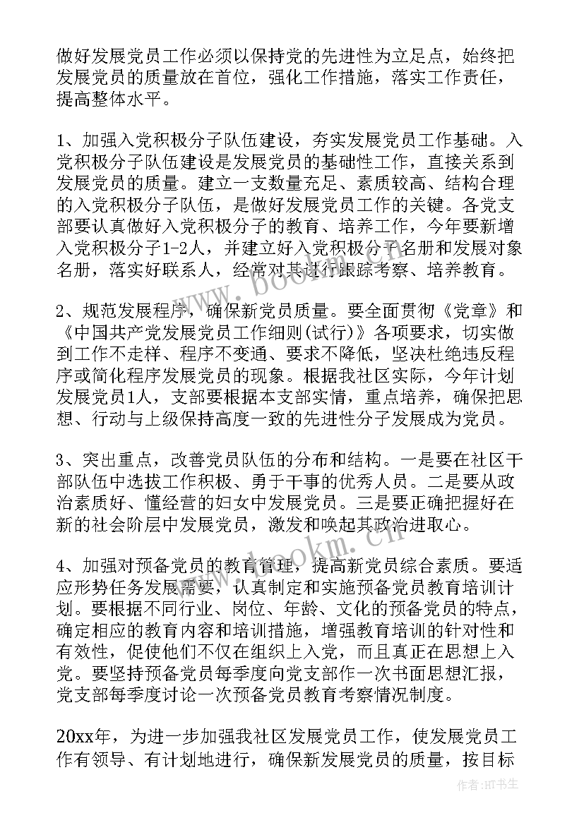 2023年社区发展党员计划工作方案 社区发展党员工作计划(实用5篇)