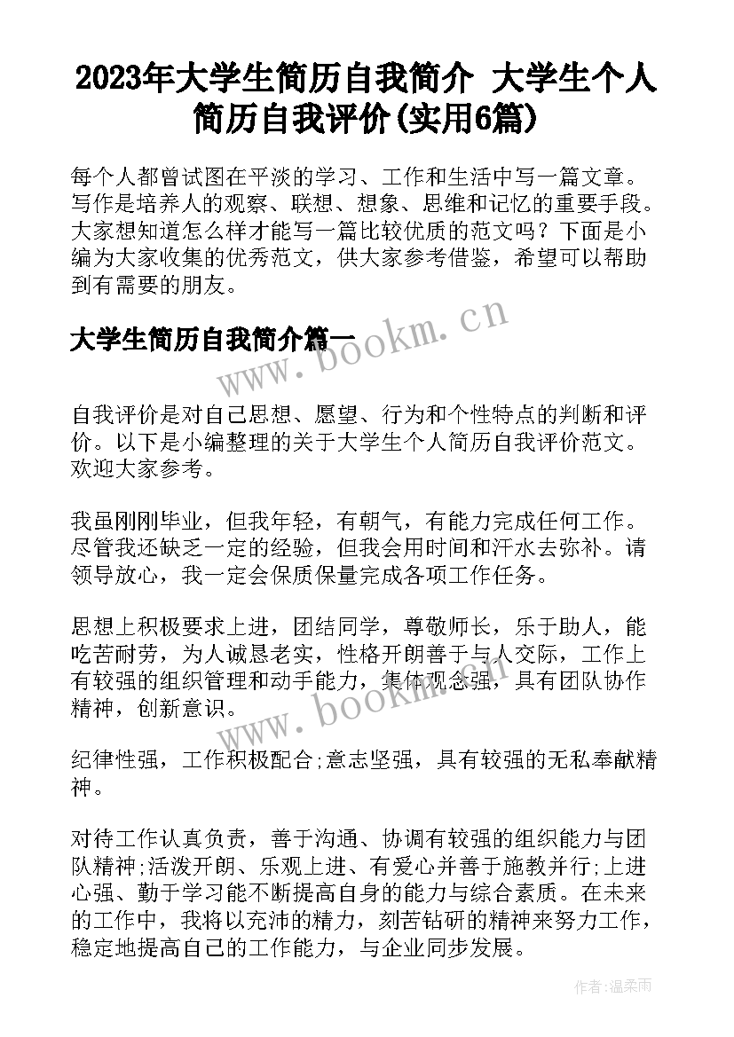 2023年大学生简历自我简介 大学生个人简历自我评价(实用6篇)