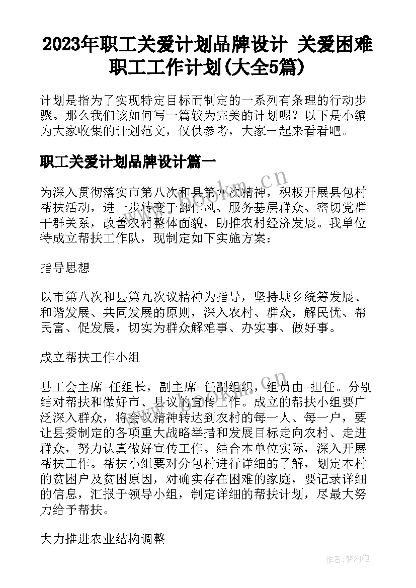 2023年职工关爱计划品牌设计 关爱困难职工工作计划(大全5篇)