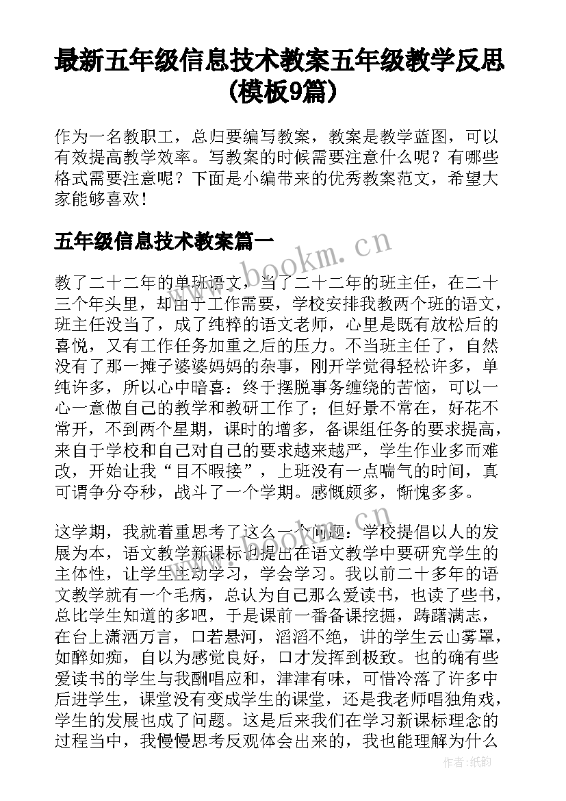 最新五年级信息技术教案 五年级教学反思(模板9篇)