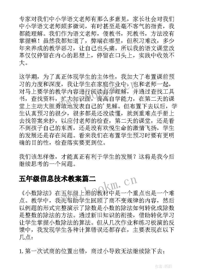 最新五年级信息技术教案 五年级教学反思(模板9篇)