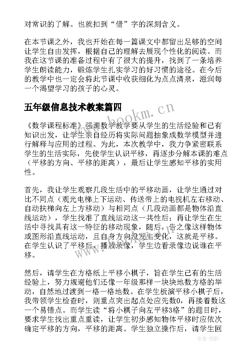 最新五年级信息技术教案 五年级教学反思(模板9篇)