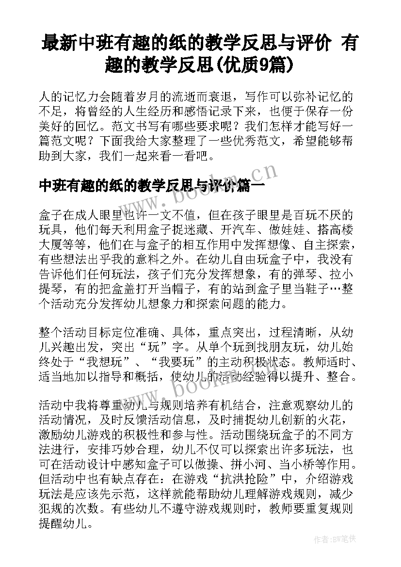 最新中班有趣的纸的教学反思与评价 有趣的教学反思(优质9篇)