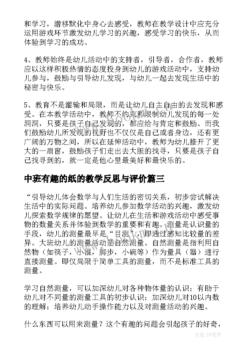 最新中班有趣的纸的教学反思与评价 有趣的教学反思(优质9篇)