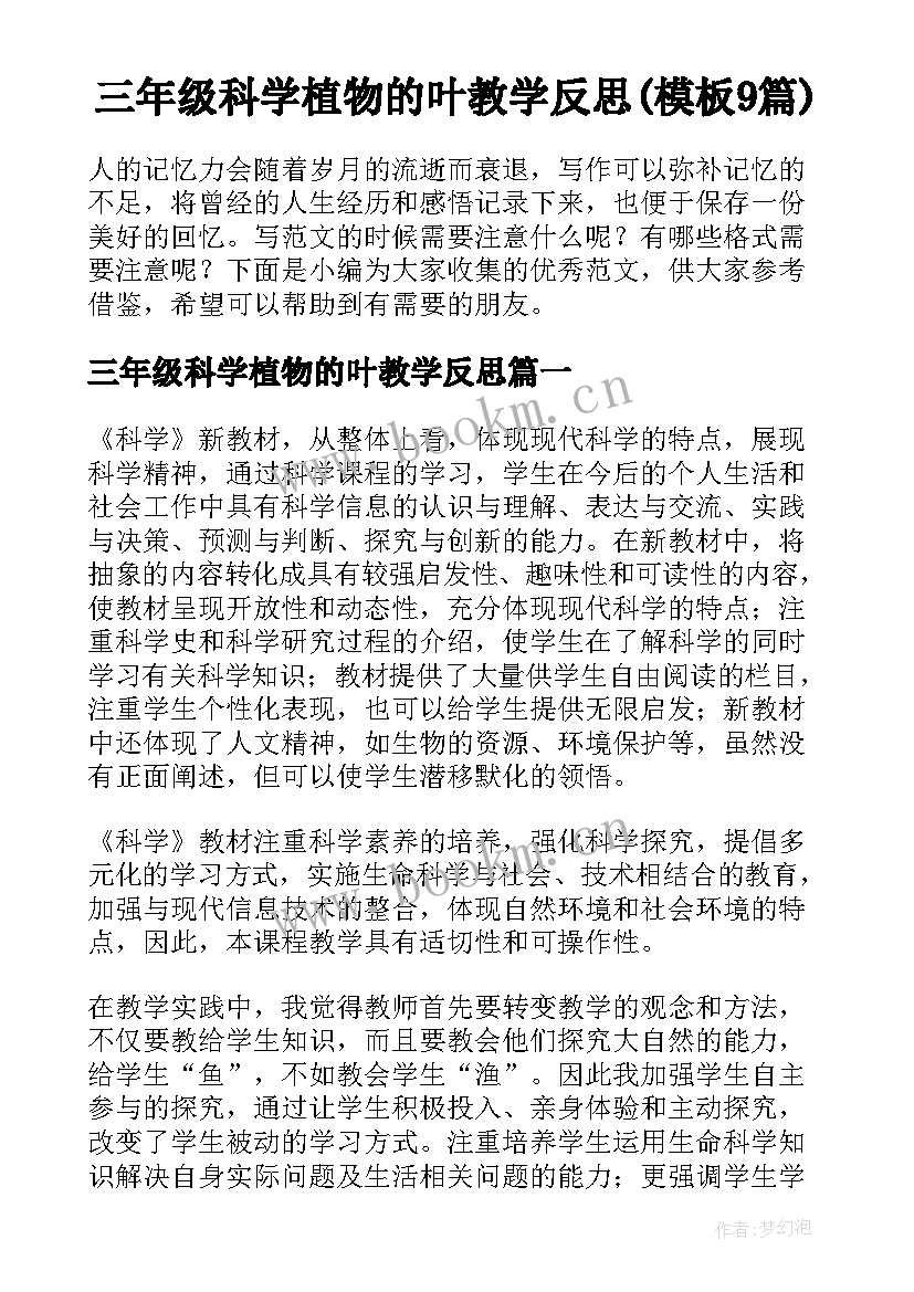 三年级科学植物的叶教学反思(模板9篇)