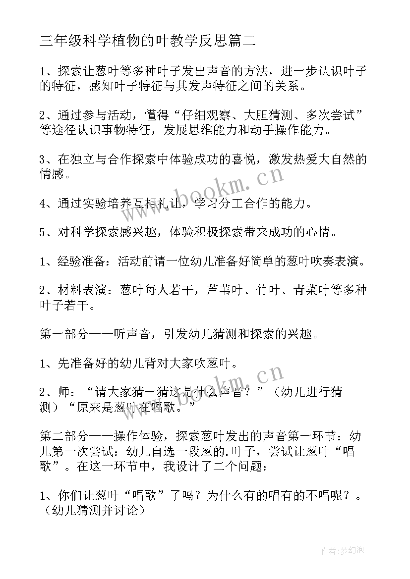 三年级科学植物的叶教学反思(模板9篇)