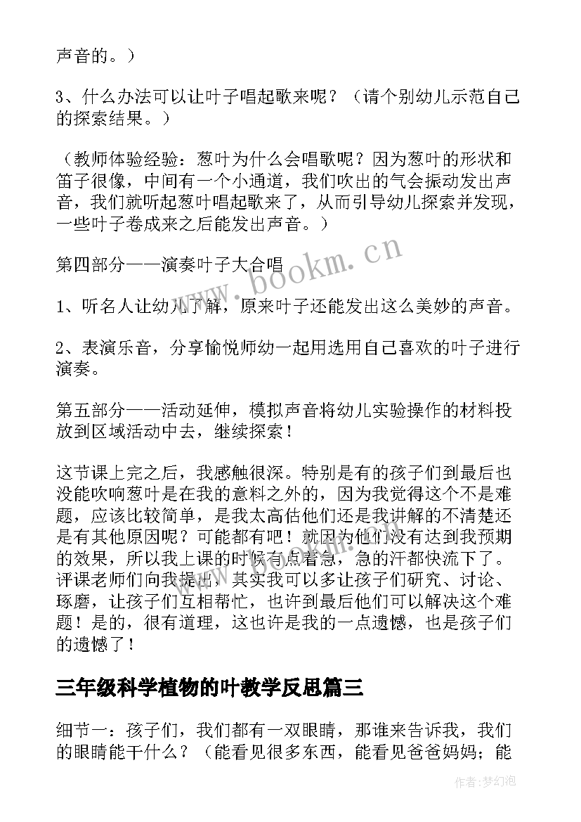 三年级科学植物的叶教学反思(模板9篇)