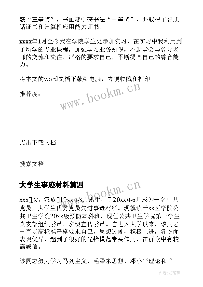 2023年大学生事迹材料(大全9篇)