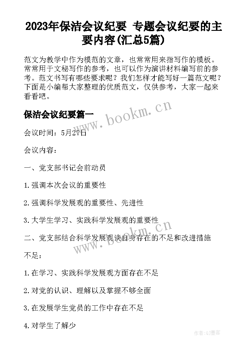 2023年保洁会议纪要 专题会议纪要的主要内容(汇总5篇)