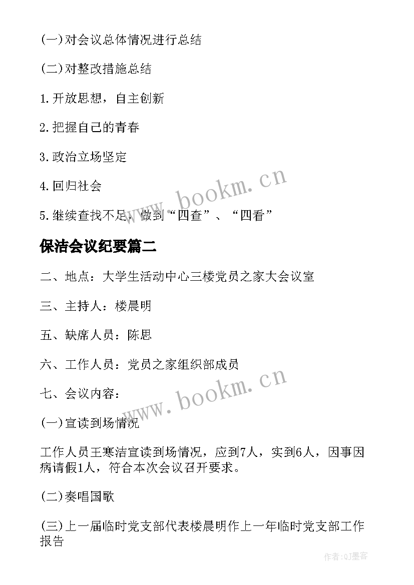 2023年保洁会议纪要 专题会议纪要的主要内容(汇总5篇)