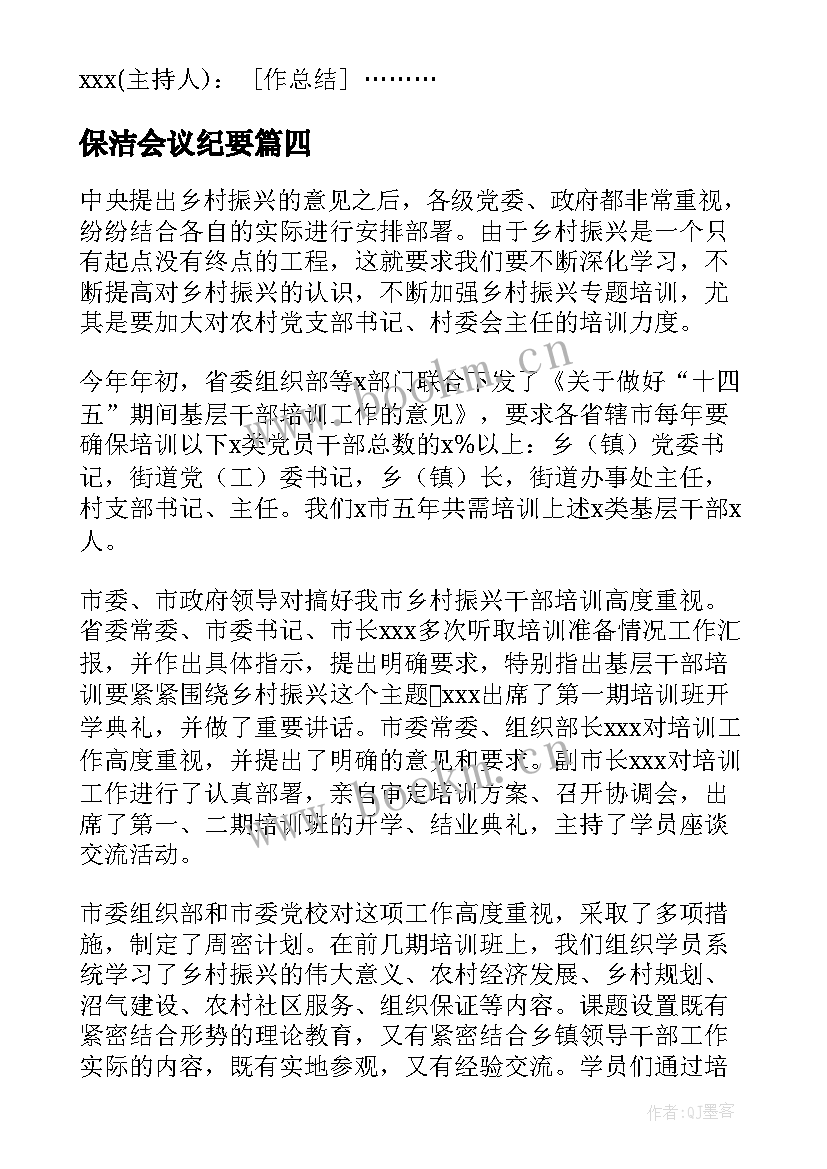 2023年保洁会议纪要 专题会议纪要的主要内容(汇总5篇)