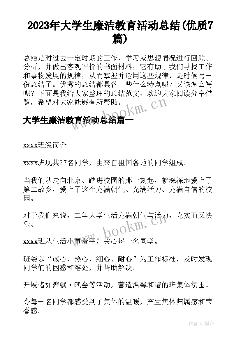 2023年大学生廉洁教育活动总结(优质7篇)