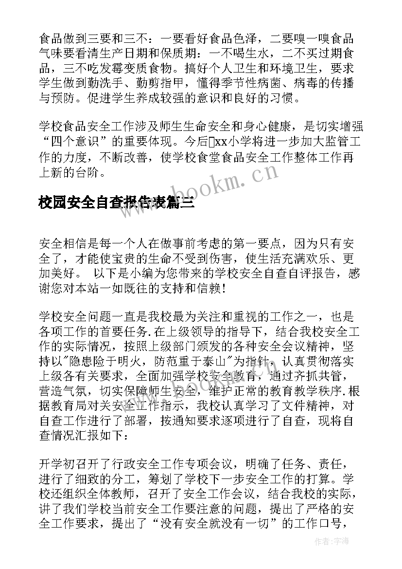 2023年校园安全自查报告表 学校安全自查自评报告(优秀7篇)