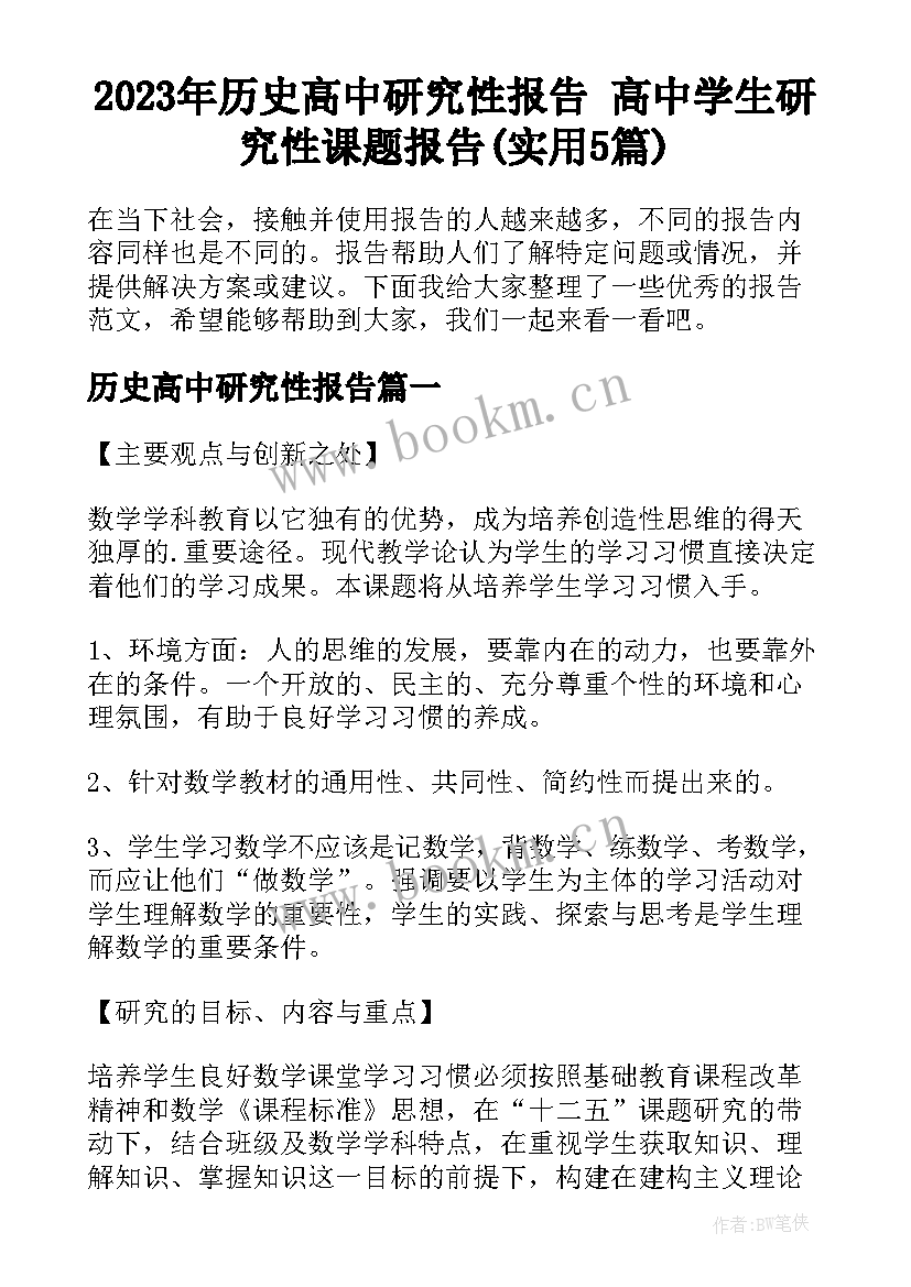 2023年历史高中研究性报告 高中学生研究性课题报告(实用5篇)