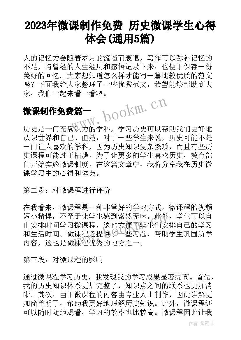 2023年微课制作免费 历史微课学生心得体会(通用5篇)