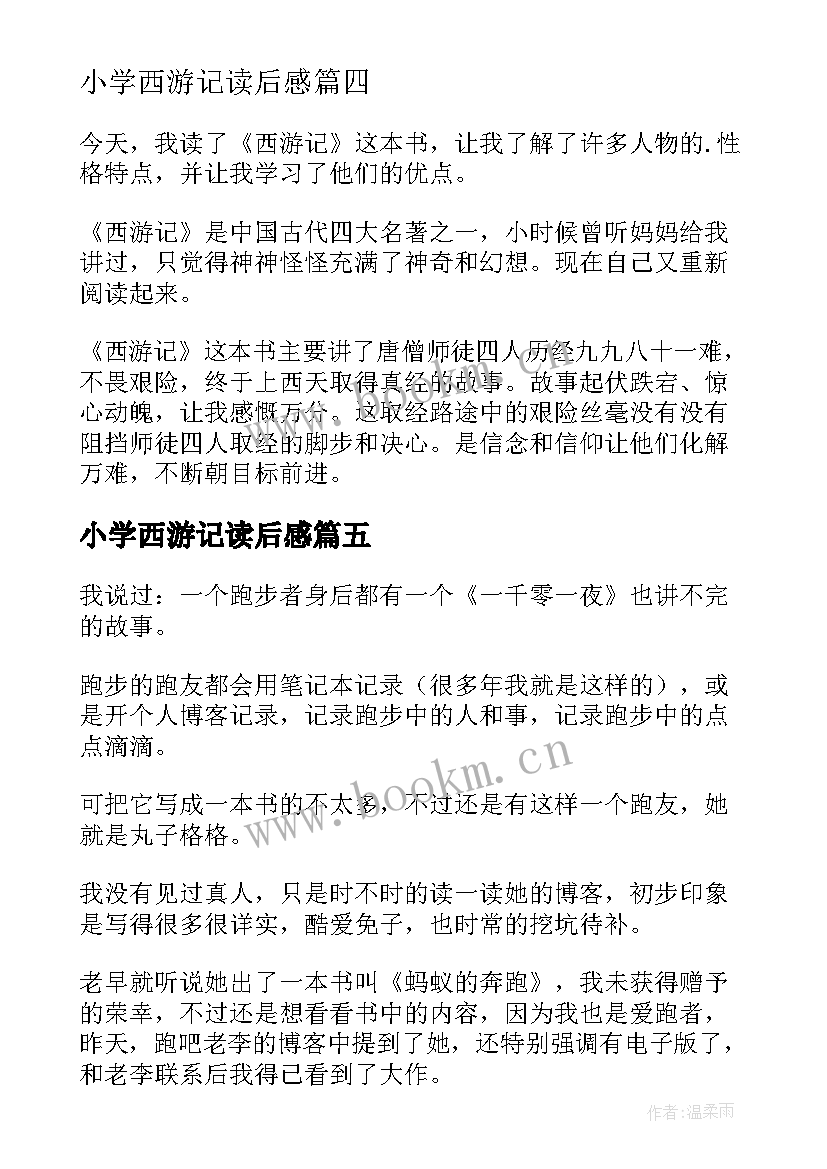 2023年小学西游记读后感 西游记读后感小学西游记读后感(优质6篇)