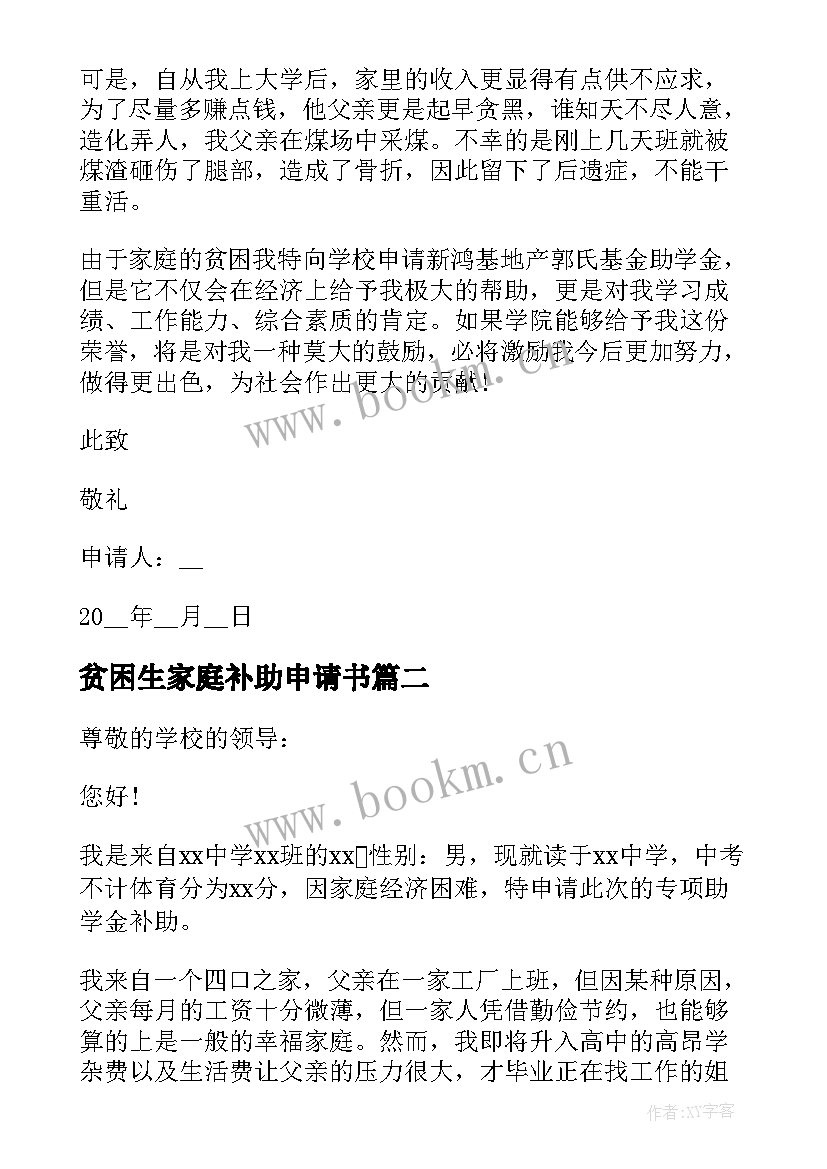 2023年贫困生家庭补助申请书 贫困生补助申请书(模板10篇)