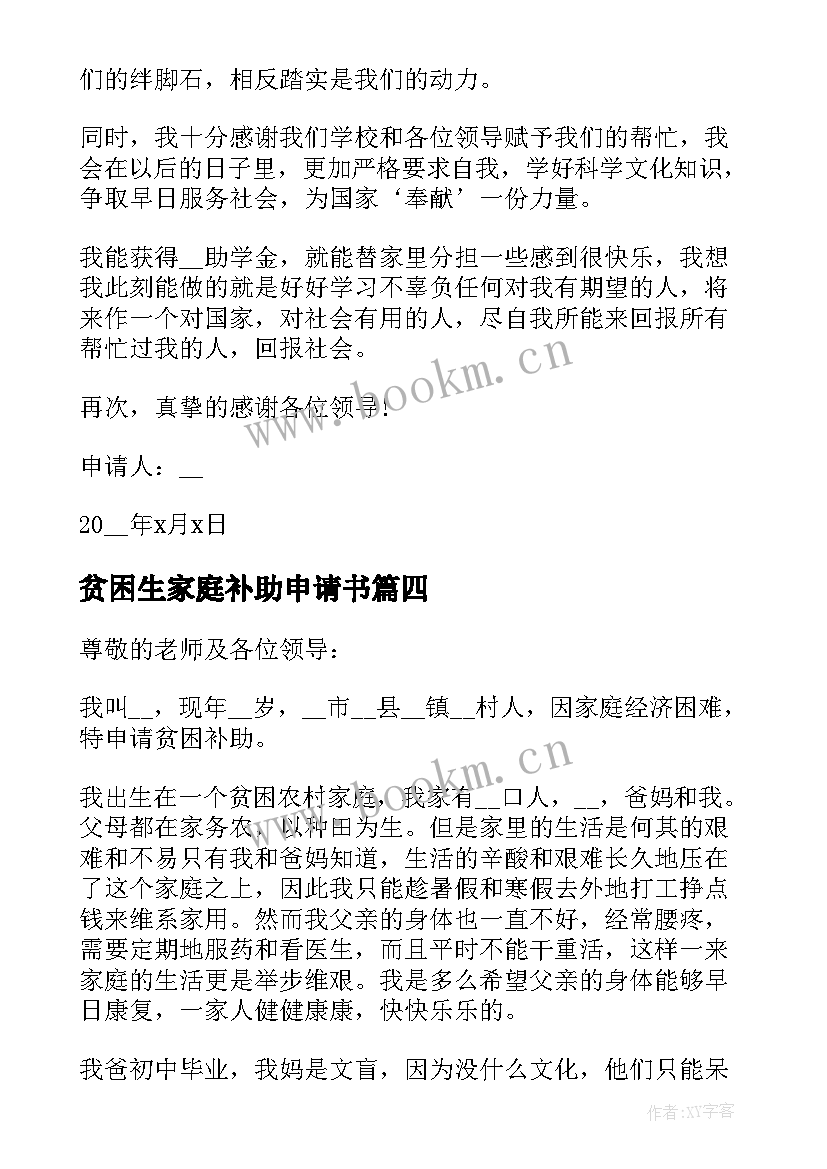 2023年贫困生家庭补助申请书 贫困生补助申请书(模板10篇)