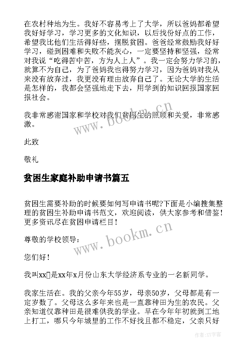 2023年贫困生家庭补助申请书 贫困生补助申请书(模板10篇)