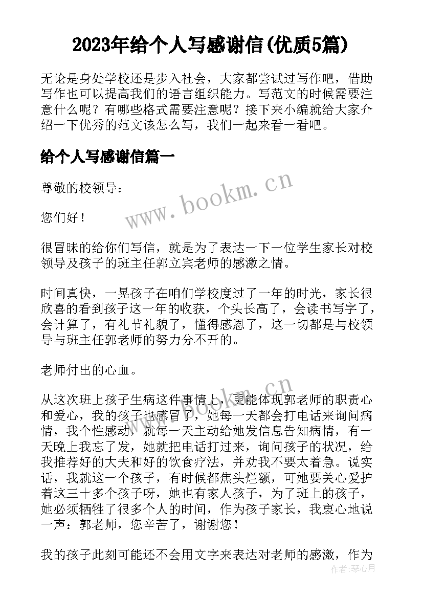 2023年给个人写感谢信(优质5篇)