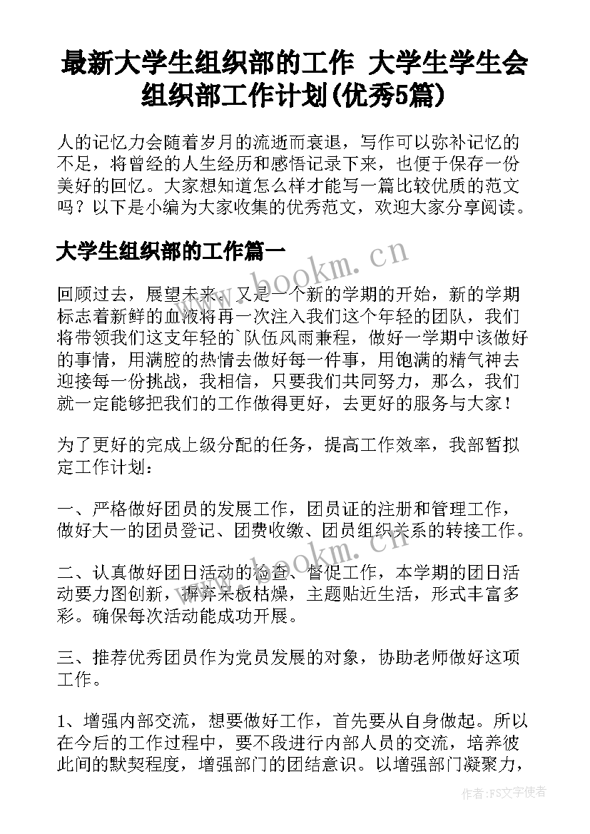 最新大学生组织部的工作 大学生学生会组织部工作计划(优秀5篇)